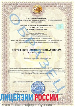 Образец сертификата соответствия аудитора №ST.RU.EXP.00006030-2 Богородск Сертификат ISO 27001